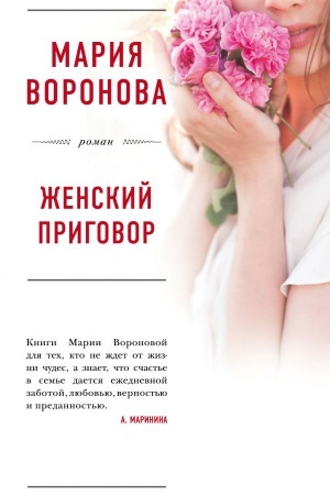 Обложка: Женский приговор