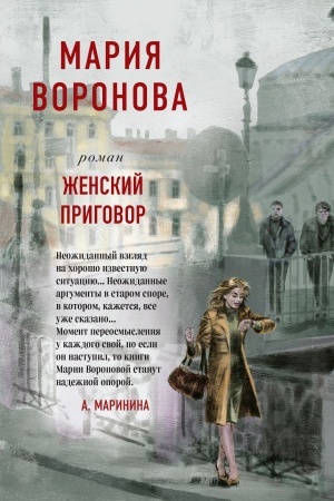 Обложка: Женский приговор