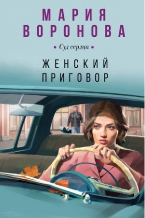 Cover: ZHenskij prigovor