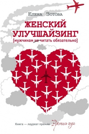 Cover: ZHenskij uluchshajzing