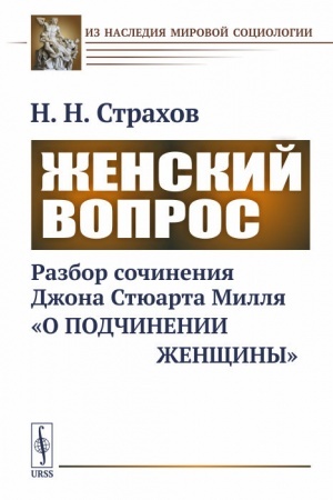 Cover: ZHenskij vopros: Razbor sochineniya Dzhona Styuarta Millya «O podchinenii zhenshhiny»