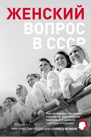 Buchcover: Ženskij vopros v SSSR: Kak ženčšiny pokorjali veršiny, rukovodili zavodami i delali naučnye otkrytija