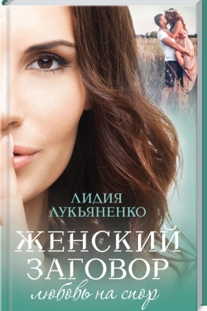 Обложка: Женский заговор. Любовь на спор