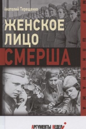 Обложка: Женское лицо СМЕРША