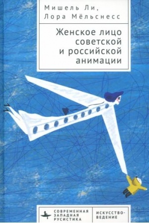 Cover: ZHenskoe lico sovetskoj i rossijskoj animacii
