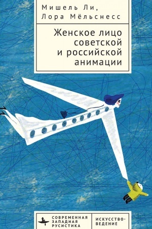 Cover: ZHenskoe lico sovetskoj i rossijskoj animacii
