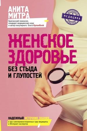 Cover: ZHenskoe zdorov′e. Bez styda i glupostej