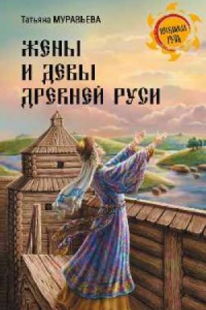 Cover: ZHeny i devy Drevnej Rusi (12+)