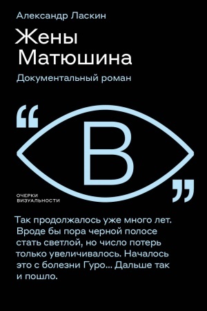 Cover: ZHeny Matyushina: Dokumental′nyj roman
