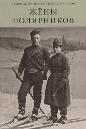 Buchcover: Ženy poljarnikov.Sbornik biografičeskich očerkov