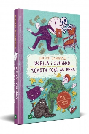 Cover: ZHenya i Syn′ko. Zolota hora do neba