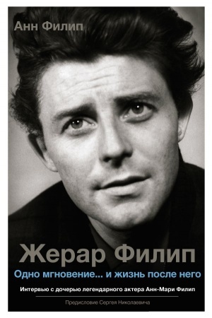 Cover: ZHerar Filip. Odno mgnovenie...i zhizn′ posle nego