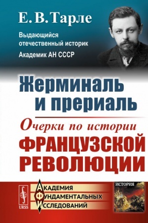 Buchcover: Žerminal′ i prerial′: Očerki po istorii francuzskoj revoljucii