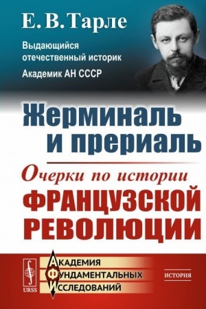 Buchcover: Žerminal′ i prerial′. Očerki po istorii francuzskoj revoljucii