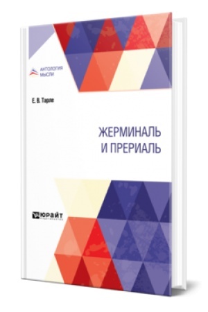 Cover: ZHERMINAL′ I PRERIAL′