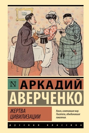 Buchcover: Žertva civilizacii