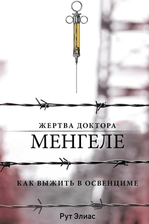 Обложка: Жертва доктора Менгеле. Как выжить в Освенциме