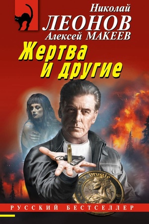 Обложка: Жертва и другие