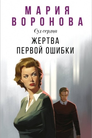 Cover: ZHertva pervoj oshibki (Budni sud′i Iriny Polyakovoj #6)
