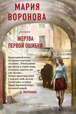 Обложка: Жертва первой ошибки