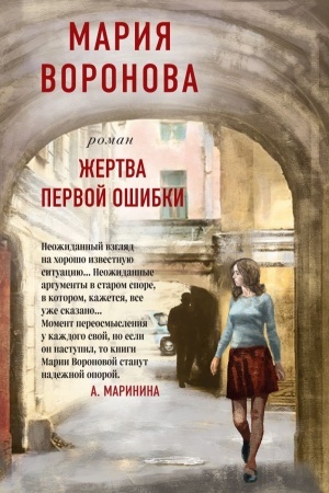 Обложка: Жертва первой ошибки
