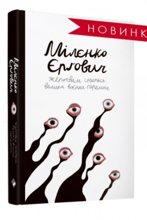 Cover: ZHERTVAM SNYT′SYA VELYKA VOYENNA PEREMOHA