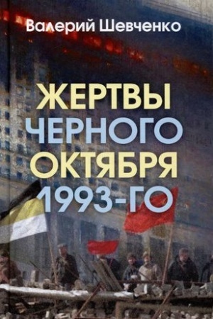 Cover: ZHertvy CHyornogo Oktyabrya 1993-go