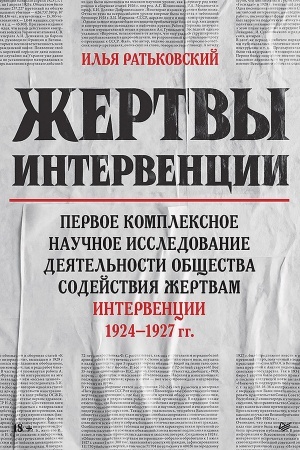 Buchcover: Žertvy intervencii