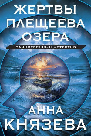 Обложка: Жертвы Плещеева озера