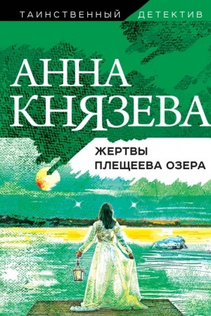 Обложка: Жертвы Плещеева озера