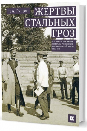 Обложка: Жертвы стальных гроз: Пленные и погибшие генералы Российской императорской армии. 1914–1917