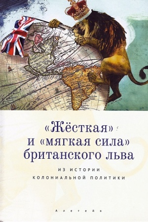 Buchcover: Žestkaja i mjagkaja sila britanskogo l′va. Iz istorii kolonial′noj politiki. (Otvetstvennyj redaktor: doktor istoričeskich nauk, professor T. L. Labutina)