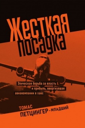 Buchcover: Žestkaja posadka. Ėpičeskaja bor′ba za vlast′ i pribyl′, vvergnuvšaja aviakompanii v chaos