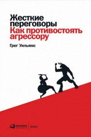 Обложка: Жесткие переговоры: Как противостоять агрессору