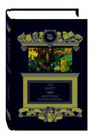 Buchcover: Žestokaja pervaja ljubov&prime;