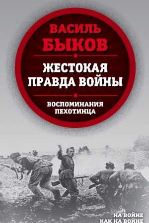 Cover: ZHestokaya pravda vojny. Vospominaniya pechotinca