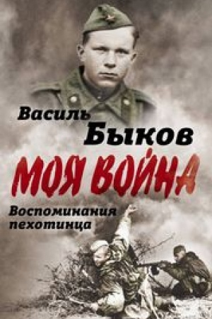 Обложка: Жестокая правда войны. Воспоминания пехотинца