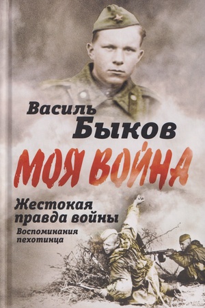 Buchcover: Žestokaja pravda vojny. Vospominanija pechotinca