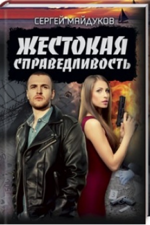 Cover: ZHestokaya spravedlivost′