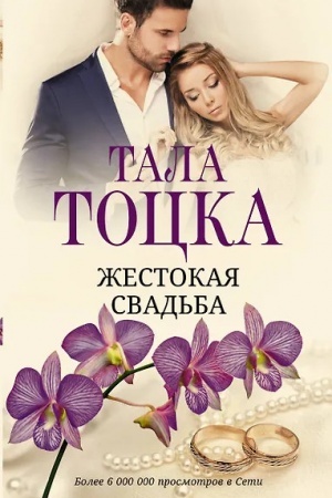 Обложка: Жестокая свадьба