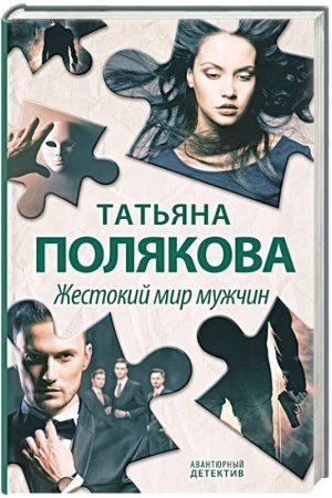 Обложка: Жестокий мир мужчин