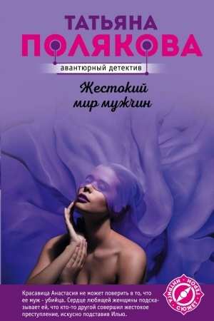 Обложка: Жестокий мир мужчин