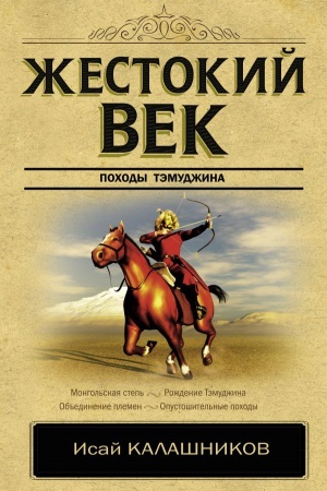 Cover: ZHestokij vek