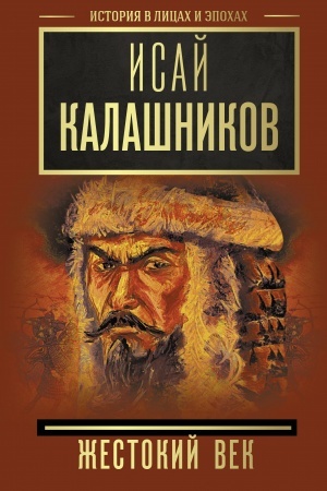 Buchcover: Žestokij vek