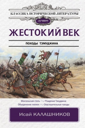 Обложка: Жестокий век