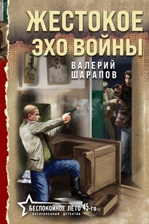 Обложка: Жестокое эхо войны