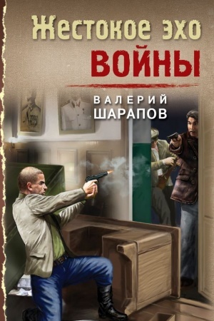 Cover: ZHestokoe echo vojny