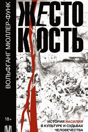 Buchcover: Žestokost′. Istorija nasilija v kul′ture i sud′bach čelovečestva