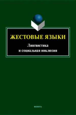 Cover: ZHestovye yazyki. Lingvistika i social′naya inklyuziya