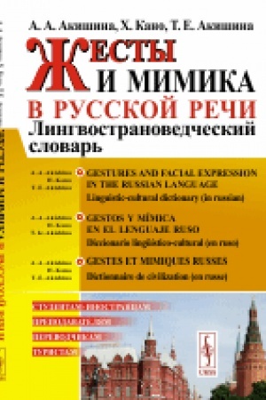Cover: ZHesty i mimika v russkoj rechi: Lingvostranovedcheskij slovar′ // Gestos y mímica en el lenguaje ruso: Diccionario lingüístico-cultural (en ruso)